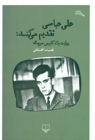 نمایش جزئیات برای  علی عباسی تقدیم میکند (روایت 1 کابوس 30 ساله) تصویر  علی عباسی تقدیم میکند (روایت 1 کابوس 30 ساله)