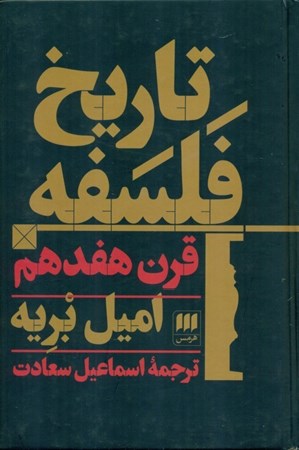 نمایش جزئیات برای  تاریخ فلسفه قرن 17 تصویر  تاریخ فلسفه قرن 17