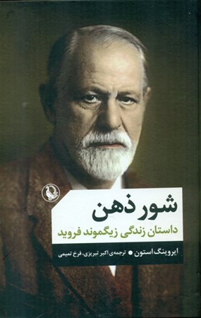 نمایش جزئیات برای  شور ذهن (داستان زندگی زیگموند فروید) تصویر  شور ذهن (داستان زندگی زیگموند فروید)