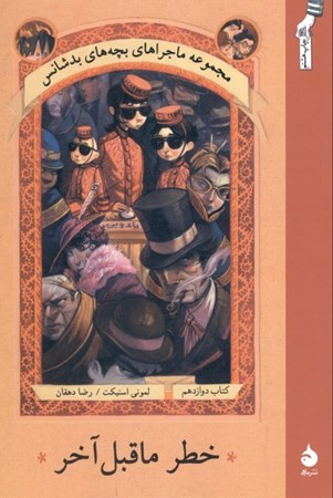 نمایش جزئیات برای  خطر ماقبل آخر 12 (مجموعه ماجراهای بچههای بدشانس) تصویر  خطر ماقبل آخر 12 (مجموعه ماجراهای بچههای بدشانس)