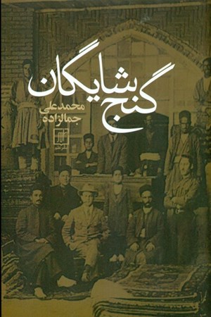 نمایش جزئیات برای  گنج شایگان (اوضاع اقتصادی ایران) تصویر  گنج شایگان (اوضاع اقتصادی ایران)