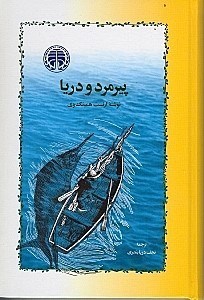 نمایش جزئیات برای  پیرمرد و دریا تصویر  پیرمرد و دریا