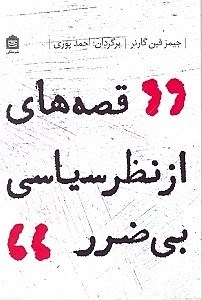 نمایش جزئیات برای  قصههای از نظر سیاسی بیضرر تصویر  قصههای از نظر سیاسی بیضرر