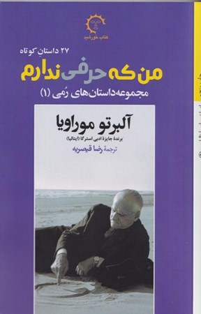 نمایش جزئیات برای  من که حرفی ندارم (مجموعه داستانهای رمی) تصویر  من که حرفی ندارم (مجموعه داستانهای رمی)