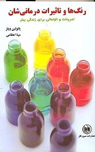 نمایش جزئیات برای  رنگها و تاثیرات درمانیشان تصویر  رنگها و تاثیرات درمانیشان