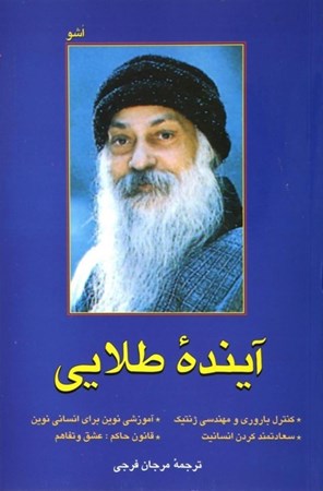 نمایش جزئیات برای  آینده طلایی (بزرگترین چالش انسان) تصویر  آینده طلایی (بزرگترین چالش انسان)