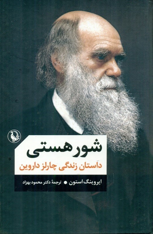 نمایش جزئیات برای  شور هستی (داستان زندگی چارلز داروین) تصویر  شور هستی (داستان زندگی چارلز داروین)