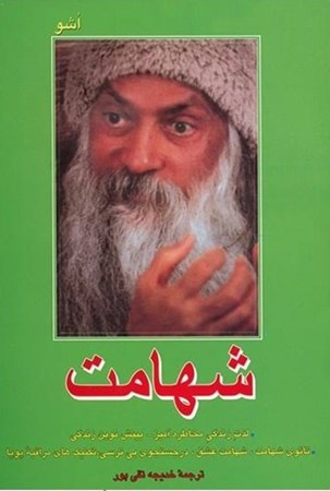 نمایش جزئیات برای  شهامت (لذت زندگی مخاطره آمیز) تصویر  شهامت (لذت زندگی مخاطره آمیز)