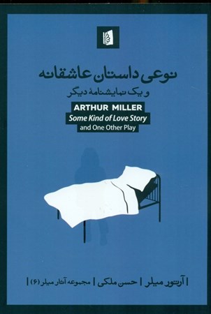 نمایش جزئیات برای  آخرین یانکی نوعی داستان عاشقانه (نمایشنامه) تصویر  آخرین یانکی نوعی داستان عاشقانه (نمایشنامه)