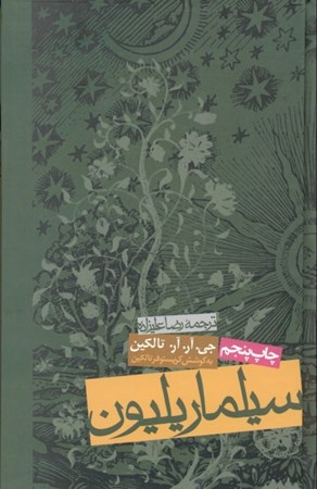 نمایش جزئیات برای  سیلماریلیون تصویر  سیلماریلیون