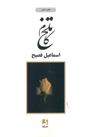 نمایش جزئیات برای  تلخکام تصویر  تلخکام