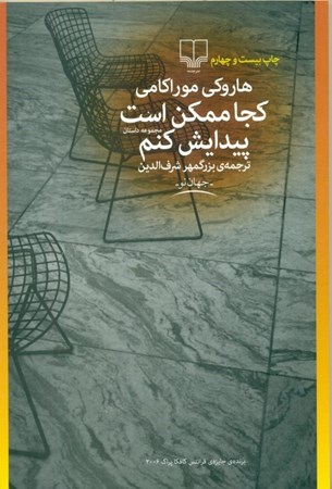 نمایش جزئیات برای  کجا ممکن است پیدایش کنم (داستان کوتاه) تصویر  کجا ممکن است پیدایش کنم (داستان کوتاه)