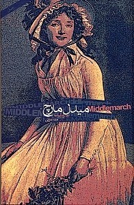 نمایش جزئیات برای  میدل مارچ 1 (2 جلدی) تصویر  میدل مارچ 1 (2 جلدی)