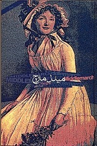 نمایش جزئیات برای  میدل مارچ 2 (2 جلدی) تصویر  میدل مارچ 2 (2 جلدی)