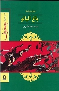 نمایش جزئیات برای  باغ آلبالو (نمایشنامه) تصویر  باغ آلبالو (نمایشنامه)