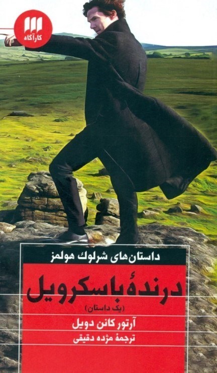 نمایش جزئیات برای  درنده باسکرویل تصویر  درنده باسکرویل