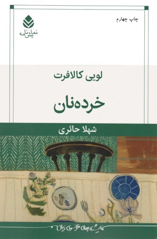 نمایش جزئیات برای  خرده نان (نمایشنامه) تصویر  خرده نان (نمایشنامه)