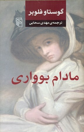 نمایش جزئیات برای  مادام بوواری تصویر  مادام بوواری