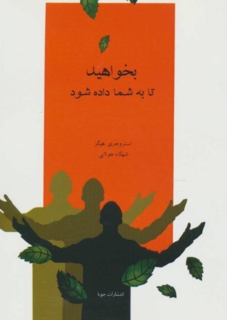 نمایش جزئیات برای  بخواهید تا به شما داده شود (آموزشهای ابراهام) تصویر  بخواهید تا به شما داده شود (آموزشهای ابراهام)