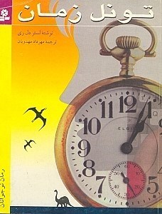 نمایش جزئیات برای  تونل زمان تصویر  تونل زمان