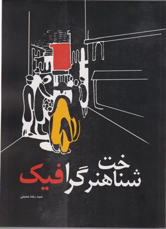 نمایش جزئیات برای  شناخت هنر گرافیک تصویر  شناخت هنر گرافیک