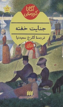 نمایش جزئیات برای  جنایت خفته تصویر  جنایت خفته