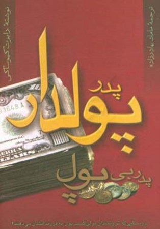 نمایش جزئیات برای  پدر پولدار پدر بیپول تصویر  پدر پولدار پدر بیپول