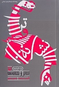 نمایش جزئیات برای  تئاتر و نشانهها تصویر  تئاتر و نشانهها