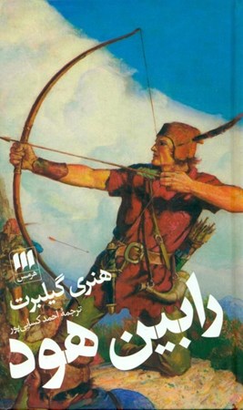 نمایش جزئیات برای  رابین هود تصویر  رابین هود