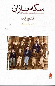 نمایش جزئیات برای  سکهسازان (به همراه یاددشتهای سکهسازان) تصویر  سکهسازان (به همراه یاددشتهای سکهسازان)