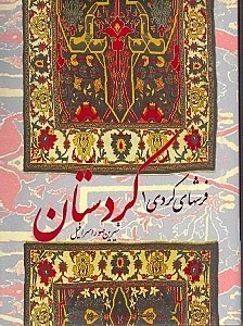 نمایش جزئیات برای  فرشهای کردی 1 (کردستان) تصویر  فرشهای کردی 1 (کردستان)