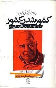 نمایش جزئیات برای  کشور شدن کشور (اندیشه چپگرا در آمریکای سده بیستم) تصویر  کشور شدن کشور (اندیشه چپگرا در آمریکای سده بیستم)