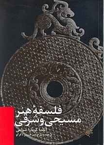 نمایش جزئیات برای  فلسفه هنر مسیحی و شرقی تصویر  فلسفه هنر مسیحی و شرقی