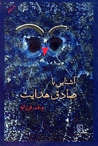نمایش جزئیات برای  آشنایی با صادق هدایت تصویر  آشنایی با صادق هدایت