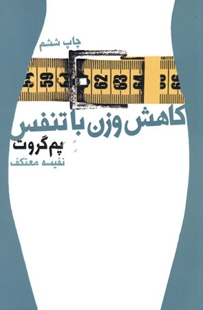 نمایش جزئیات برای  کاهش وزن با تنفس تصویر  کاهش وزن با تنفس