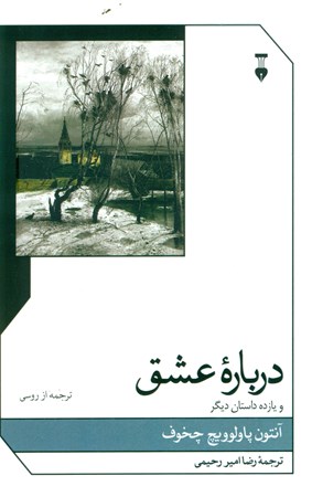نمایش جزئیات برای  درباره عشق و 11 د استان دیگر (مجموعه داستان) تصویر  درباره عشق و 11 د استان دیگر (مجموعه داستان)