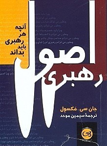 نمایش جزئیات برای  اصول رهبری (آنچه هر رهبر باید بداند) تصویر  اصول رهبری (آنچه هر رهبر باید بداند)