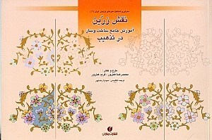 نمایش جزئیات برای  نقش زرین (آموزش جامع ساخت و ساز تذهیب) تصویر  نقش زرین (آموزش جامع ساخت و ساز تذهیب)