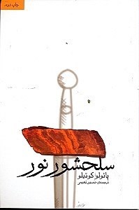 نمایش جزئیات برای  سلحشور نور تصویر  سلحشور نور