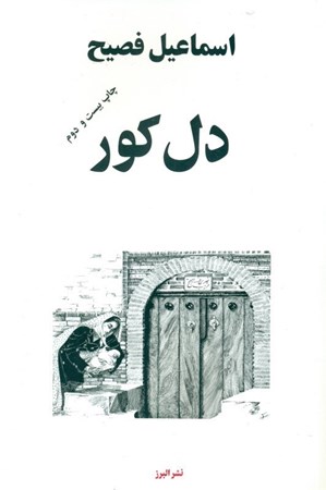 نمایش جزئیات برای  دل کور تصویر  دل کور