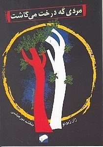 نمایش جزئیات برای  مردی که درخت میکاشت تصویر  مردی که درخت میکاشت