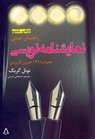 نمایش جزئیات برای  راهنمای عملی نمایشنامهنویسی تصویر  راهنمای عملی نمایشنامهنویسی