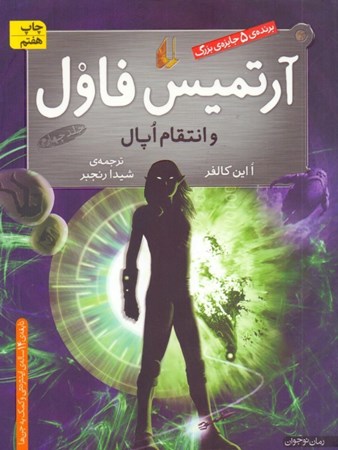 نمایش جزئیات برای  آرتمیس فاول و انتقام اپال (جلد 4) تصویر  آرتمیس فاول و انتقام اپال (جلد 4)