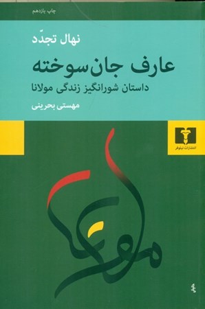 نمایش جزئیات برای  عارف جان سوخته (داستان شورانگیز زندگی مولانا) تصویر  عارف جان سوخته (داستان شورانگیز زندگی مولانا)