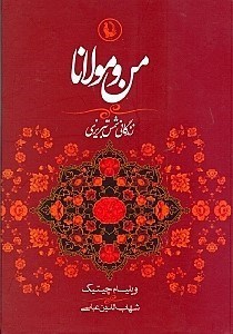 نمایش جزئیات برای  من و مولانا (زندگانی شمس تبریزی و ارتباط او با مولانا جلالالدین) تصویر  من و مولانا (زندگانی شمس تبریزی و ارتباط او با مولانا جلالالدین)