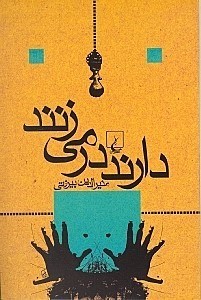 نمایش جزئیات برای  دارند در میزنند (مجموعه داستات) تصویر  دارند در میزنند (مجموعه داستات)