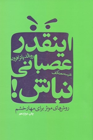نمایش جزئیات برای  اینقدر عصبانی نباش تصویر  اینقدر عصبانی نباش