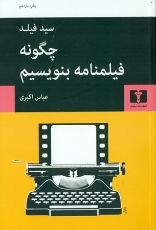 نمایش جزئیات برای  چگونه فیلمنامه بنویسیم تصویر  چگونه فیلمنامه بنویسیم