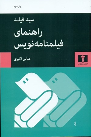 نمایش جزئیات برای  راهنمای فیلمنامهنویس تصویر  راهنمای فیلمنامهنویس