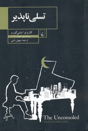 نمایش جزئیات برای  تسلیناپذیر تصویر  تسلیناپذیر